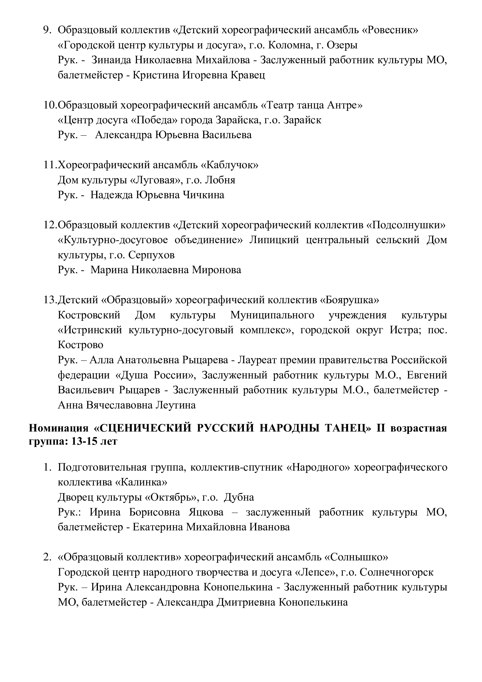 ПРОТОКОЛ ПРОВЕДЕНИЯ IV МОСКОВСКОГО ОБЛАСТНОГО ОТКРЫТОГО ФЕСТИВАЛЯ-КОНКУРСА  «КНЯЗЕВСКИЕ ВСТРЕЧИ» — ЦДК «Созвездие»